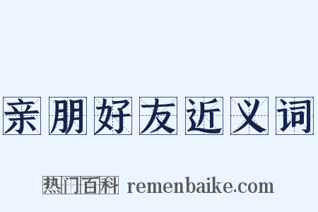 亲朋好友近义词是什么意思的图片